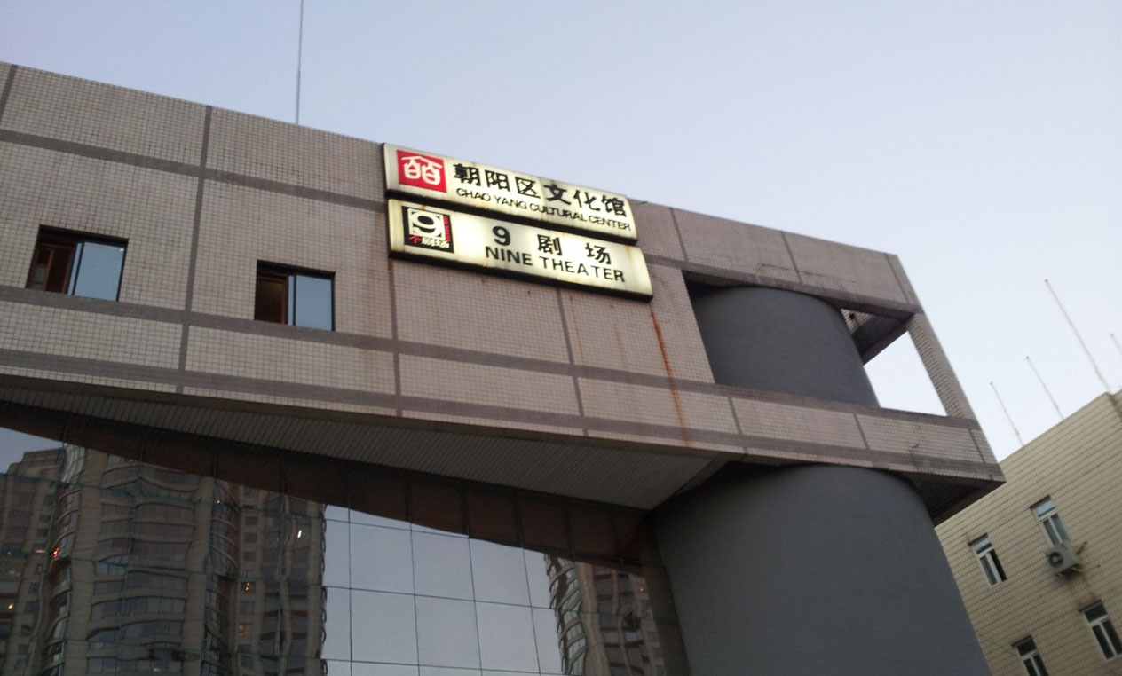 Beijing Festival Fringe